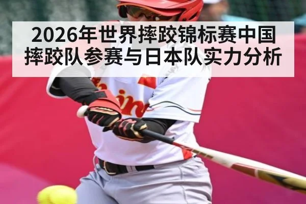 2026年世界摔跤锦标赛中国摔跤队参赛与日本队实力分析